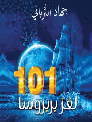 cover image of 101 لغز بربروسا